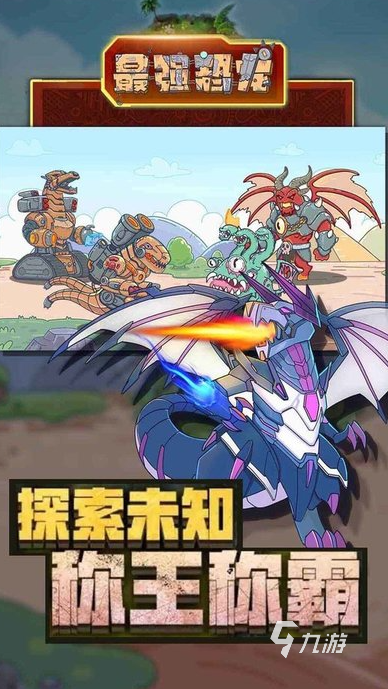 2025有趣的机甲恐龙游戏推荐新葡京经典的机甲恐龙拼装游戏大全(图6)