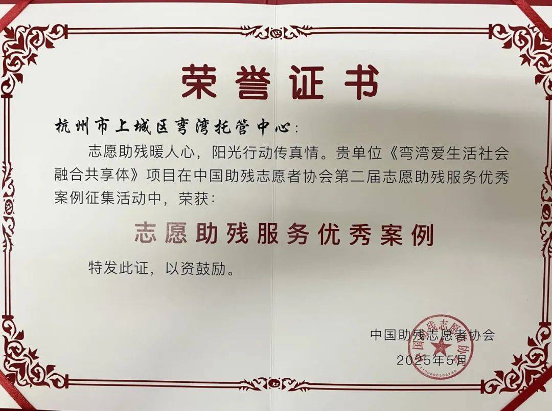 上城区弯湾托管中心《弯湾爱生活社会融合共